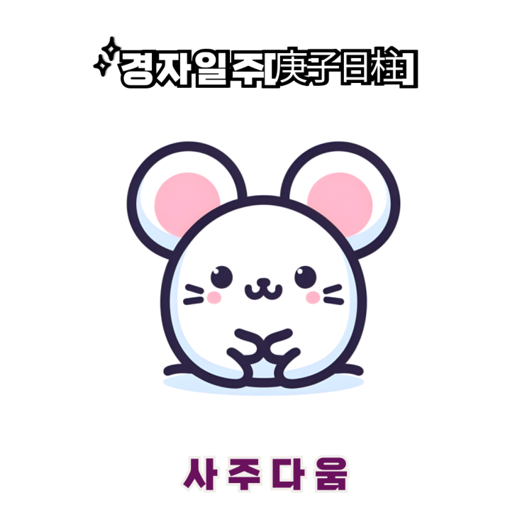  경자일주[庚子] - 뒷끝 없는 똑똑한 언변가 / 하얀 쥐 / 강민경사주, 조승우사주 / 경자일주 남자, 경자일주 여자, 경자일주 연예인, 경자일주 을사년
