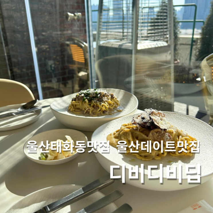  울산태화동맛집 디비디비딥 태화강 국가정원 데이트코스 추천