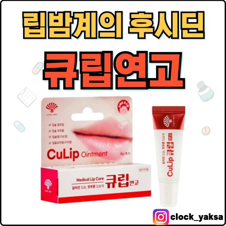  큐립연고, 립밤계의 후시딘! 국내유일 입술염치료제!