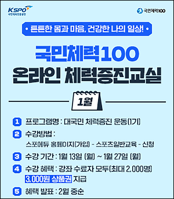 국민체력100 온라인 강좌 이벤트(상품권 3천원 2,000명)선착~01.27 국민체력100 온라인 강좌 이벤트(상품권 3천원 2,000명)선착~01.27