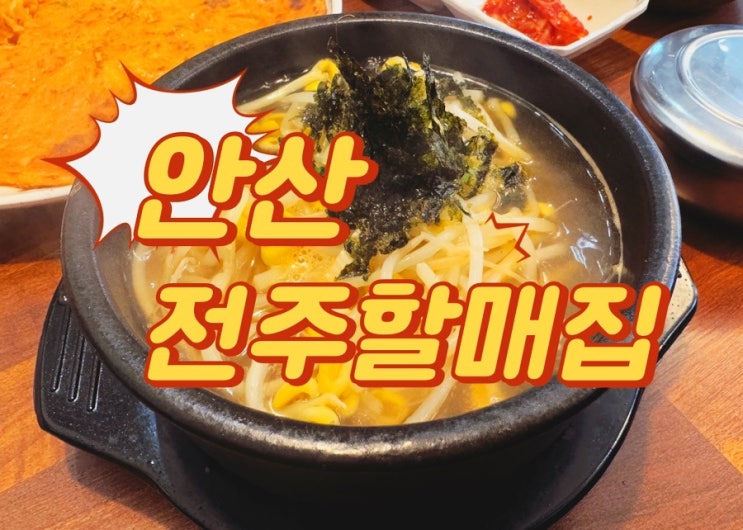  안산 중앙동 국밥 맛집 전(지짐)집 24시간 영업 : 전주할매집