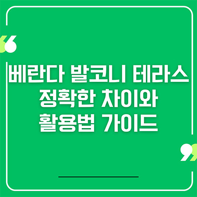  베란다 발코니 테라스 정확한 차이와 활용법 가이드