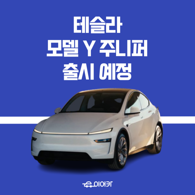  테슬라, 모델 Y 주니퍼 출시 예정! 디자인과 성능, 가격은?