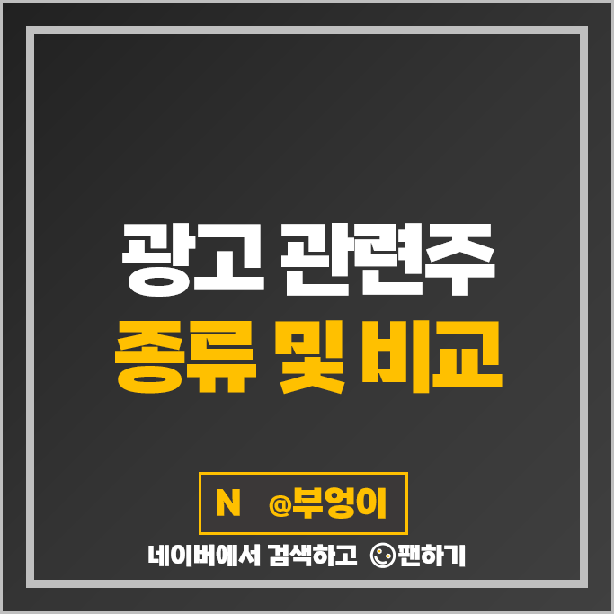 광고 관련주 지어소프트 아시아경제 이노션 제일기획 주가 모비데이즈 와이즈버즈 주식 광고 관련주 지어소프트 아시아경제 이노션 제일기획 주가 모비데이즈 와이즈버즈 주식