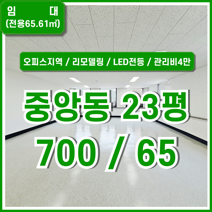  [임대] 부산중앙동깔끔한사무실 실20평 리모델링 완비한 중앙동오피스 LED전등 반듯한구조 관리비 4만원 강력추천매물!