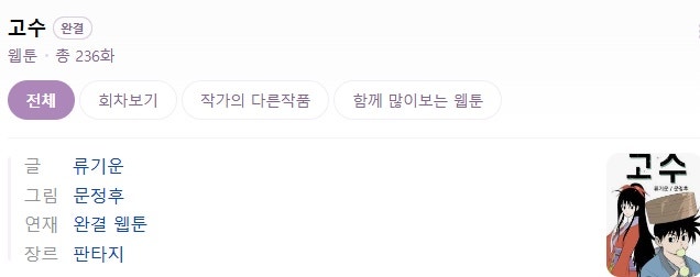 고수(웹툰 완벽정리)