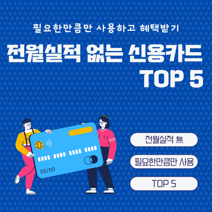  전월 실적 없는 신용카드 추천  TOP 5