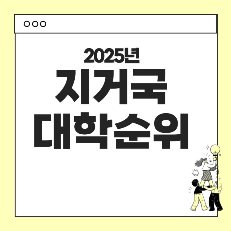  지거국순위 : 지방국립대학 순위로 알아보는 대학 선택 가이드
