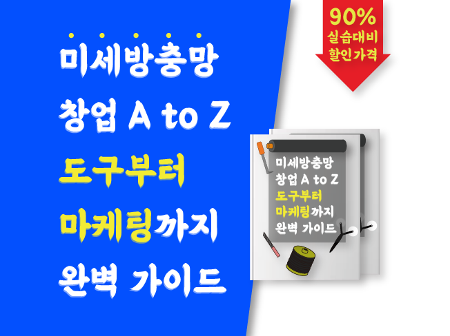 미세방충망 창업 A to Z 도구부터 마케팅까지 완벽