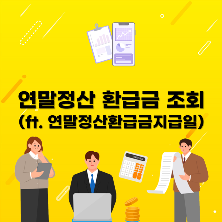  연말정산 환급금 조회 1장 정리(ft. 연말정산환급금지급일)