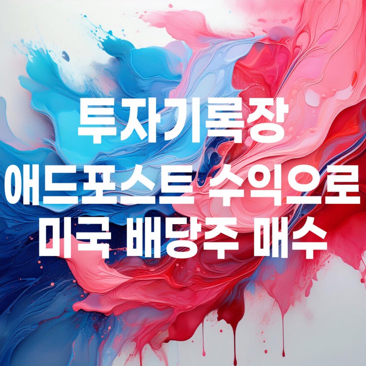  12월 네이버 애드포스트 수익으로 미국 QYLD, JEPI, BKLN 매수하기
