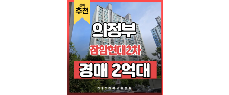 의정부역아파트 장암현대2차 GTX-C 노선 교통호재 의정부역아파트 장암현대2차 GTX-C 노선 교통호재
