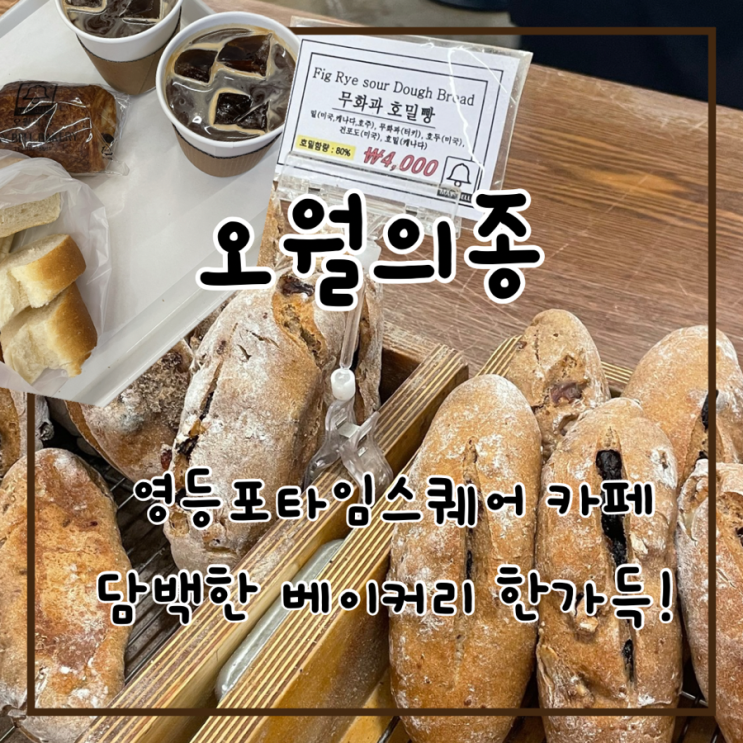  영등포 타임스퀘어 베이커리 카페 오월의종 내돈내산 빵 후기