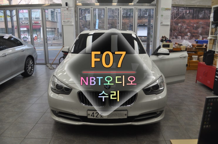  화성 수원 BMW 5GT 코드명F07 NBT오디오 전원고장 블랙아웃(NO SIGNAL) 메인보드 고장수리 - 수원테크(수입차오디오수리전문)