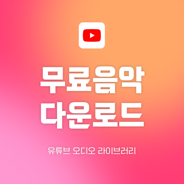 유튜브 오디오 라이브러리  무료 배경 음악 다운로드