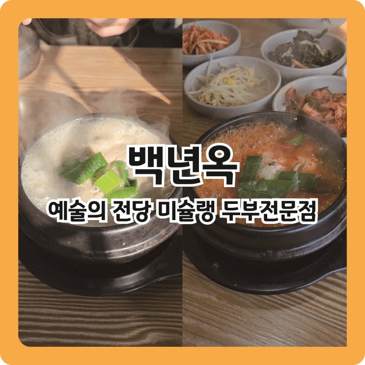  예술의 전당 미쉐린 가이드 선정 두부요리 맛집 백년옥