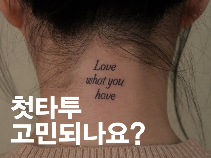 처음 타투를 고민 중인 20대라면? 인천 청라타투 굳띵에서 안전하고 특별하게!