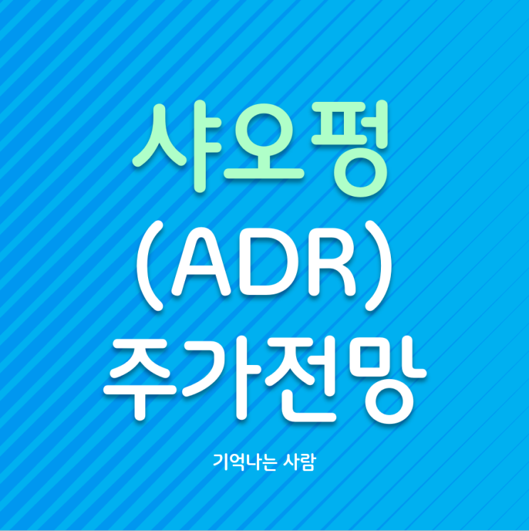  샤오펑(ADR) 주가전망