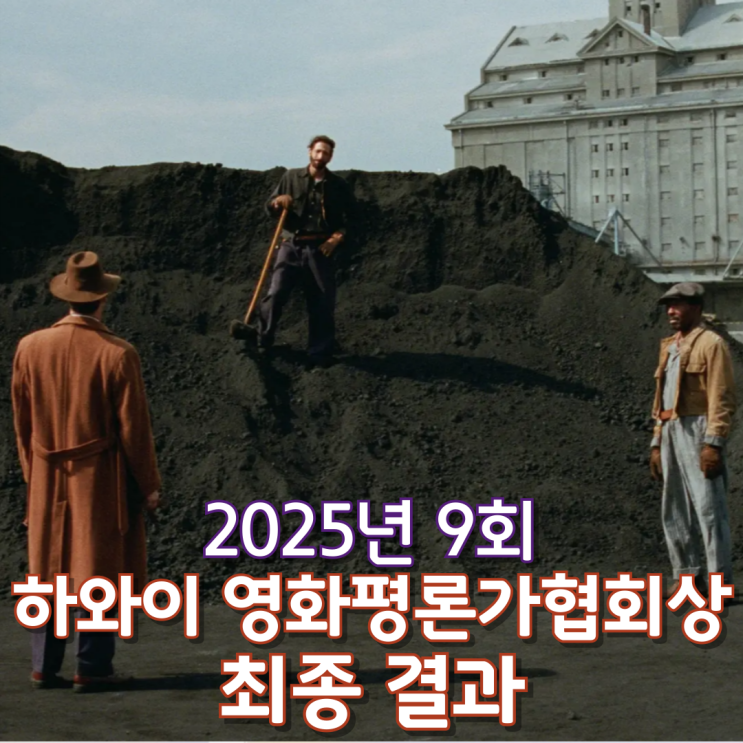  2025년 9회 하와이 영화평론가협회상 최종 결과