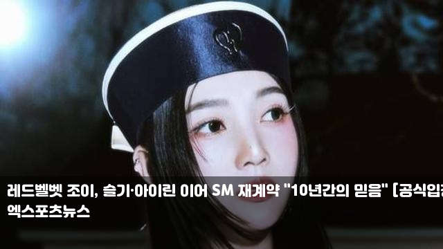 <b>레드벨벳 조이</b>, 슬기·아이린 이어 SM <b>재계약</b> "10년간의 믿음... 