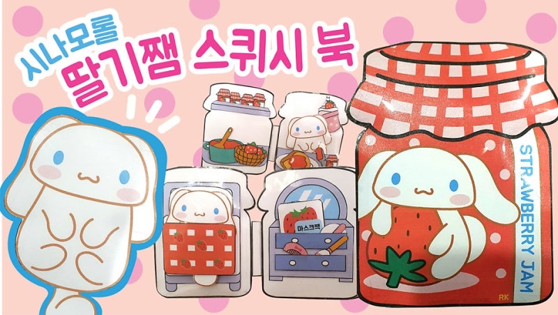 시나모롤 딸기쨈 스퀴시북 만들기 (무료도안) 산리오 캐릭터 . 종이집만들기 . paperdiy
