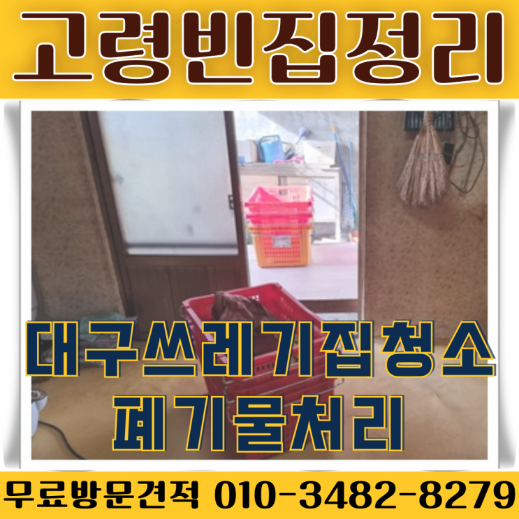  고령빈집정리 대구쓰레기집청소 폐기물처리