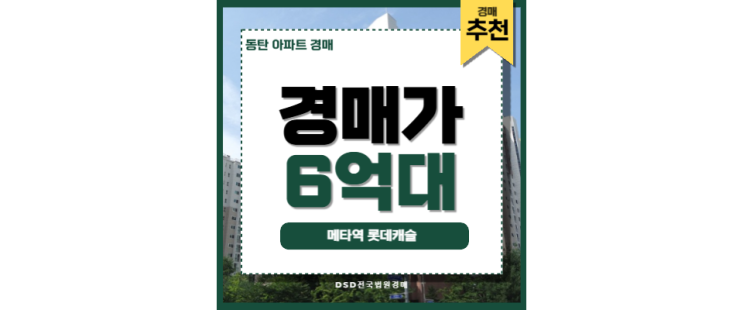 동탄아파트경매 메타역롯데캐슬 동탄 경매 물건 동탄아파트경매 메타역롯데캐슬 동탄 경매 물건
