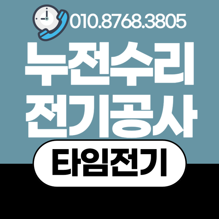  중산동 전기공사 일산동구 누전수리 차단기 증설