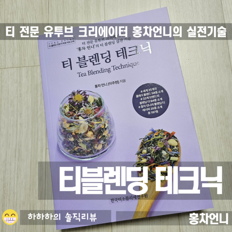  유튜버 홍차언니의 티블렌딩 테크닉 리뷰