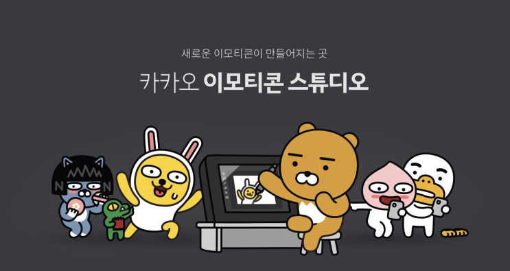  카카오톡 이모티콘 만들기 : 준비부터 접수까지
