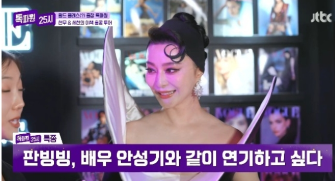 <b>톡파원25시 판빙빙</b>, "안성기와 연기하고 싶어" 독점 인터뷰 공개!