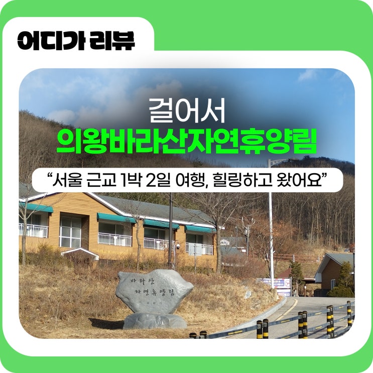  걸어서 의왕바라산자연휴양림 속으로: 서울 근교 1박 2일 여행, 힐링하고 왔어요! (feat.백운산동 107호)