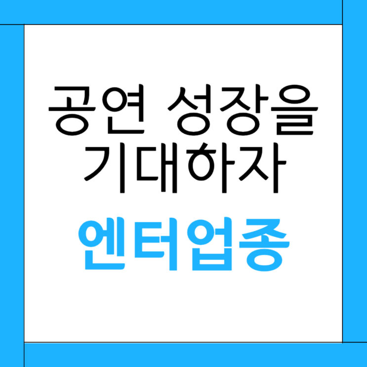 엔터업종, <b>공연</b>의 성장을 기대하자.