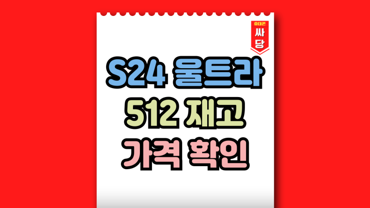  갤럭시S24울트라 512 재고 및 가격 살펴보기