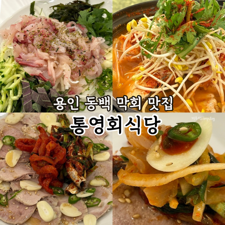  [용인/동백] 막회와 멸치보쌈이 맛있는 용인동백횟집 : 통영회식당