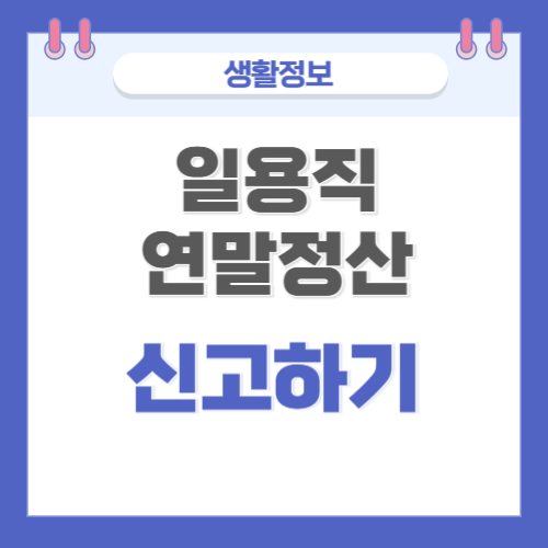  일용직 연말정산 내용 및 온라인 신고 방법