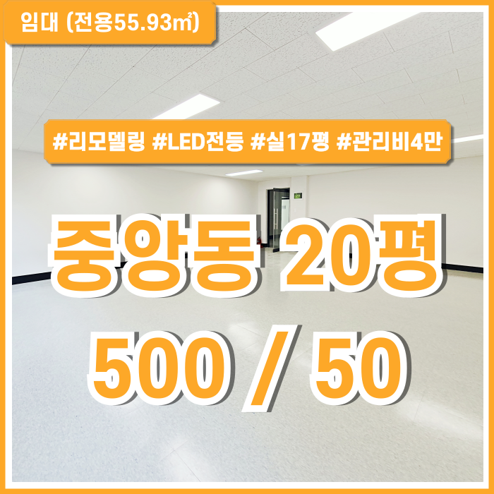  [임대] 부산중앙동20평사무실 내부 깔끔하고 실평수 넓은 중앙역추천오피스 관리비4만원으로 아주 저렴한 실17평 공간!