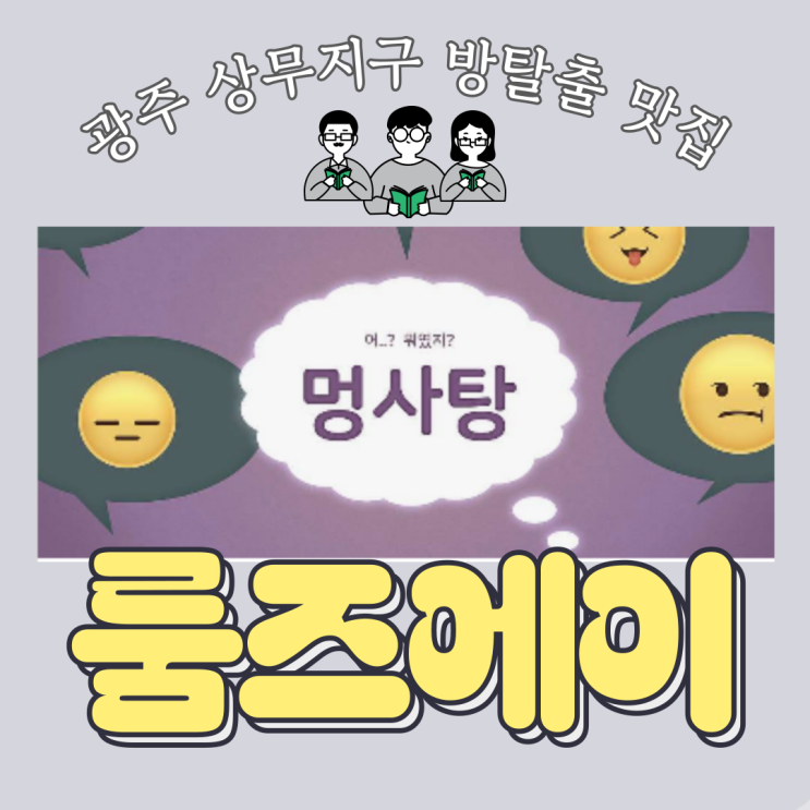  광주 방탈출 맛집 룸즈에이 후기! 멍사탕 테마 도전기  내돈내산 솔직 리뷰