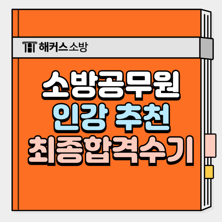  소방공무원 인강 추천, 6개월만에 소방공무원 될 수 있었던 방법!