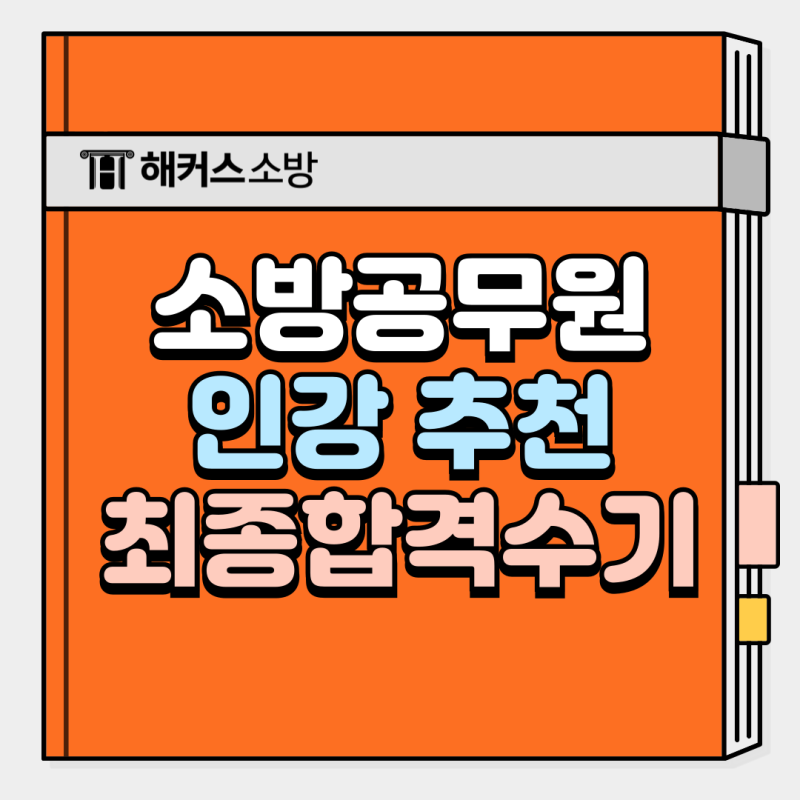 소방공무원 인강 추천, 6개월만에 소방공무원 될 수 있었던 방법!