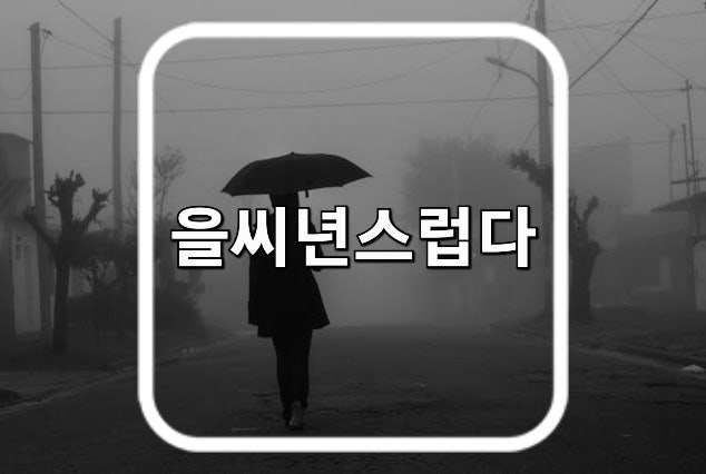 을씨년스럽다 어원 : 알고 보면 흥미로운 이야기