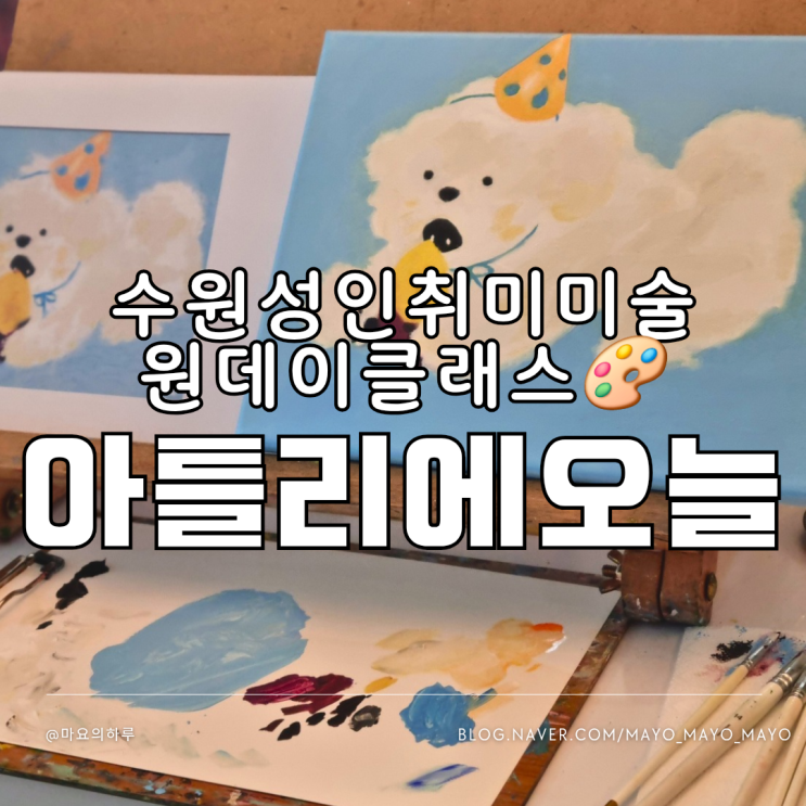  수원 취미미술 아틀리에오늘 망포 성인미술 원데이클래스