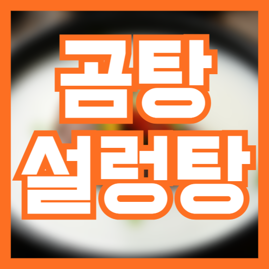  곰탕 설렁탕 차이 이런 차이점이 있다고!?
