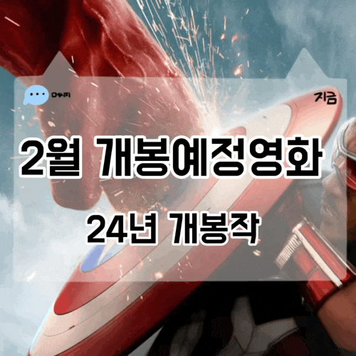 2월 개봉예정영화 모음 25년 개봉작
