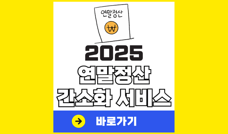 간소화 <b>서비스</b> 오픈 기간 자료 일괄제공 <b>국세청 홈택스</b>