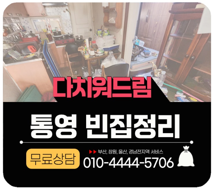  통영빈집정리 가정폐기물 수거 처리 폐기처분업체