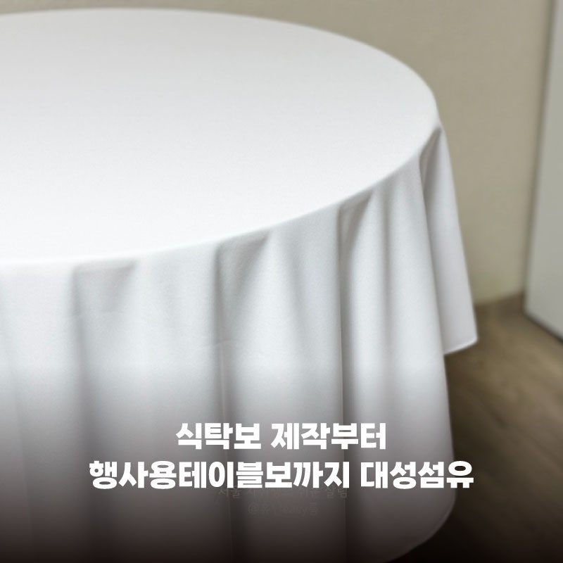 식탁보 제작부터 행사용테이블보까지 대성섬유