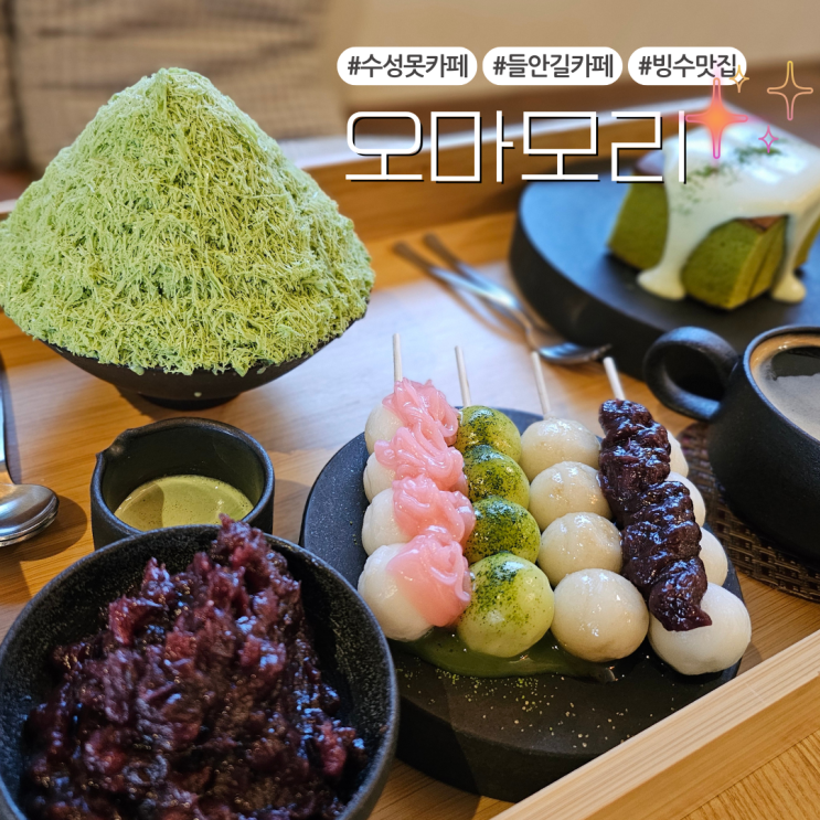  대구 수성못 카페추천 말차 맛집:: 오마모리 수성점(feat. 무료 전용주차장)