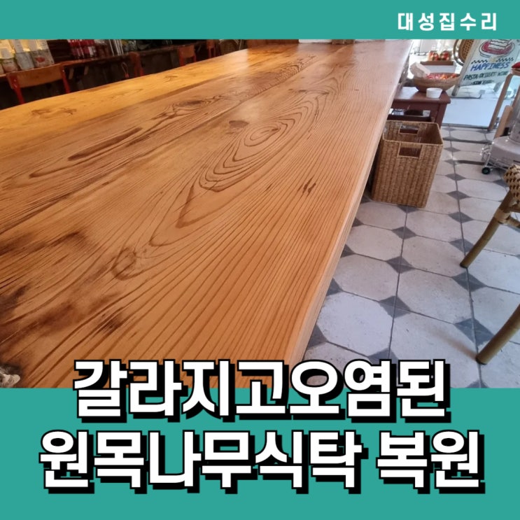  갈라지고 오염된 원목나무테이블 식탁복원