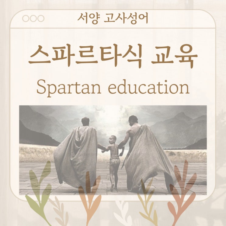  서양 고사성어 뒤집어 보기 (11. 스파르타식 교육)